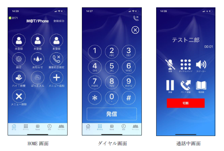 新アプリ「MOT/Phone＋」画面イメージ