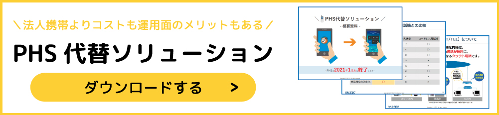 『PHS代替ソリューション概要資料』 資料ダウンロード