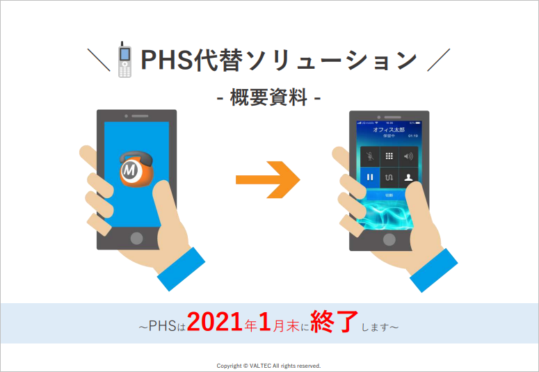 『PHS代替ソリューション概要資料』