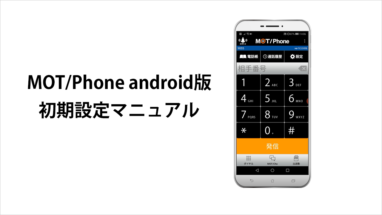 MOTPhone android版初期設定マニュアルサムネイル