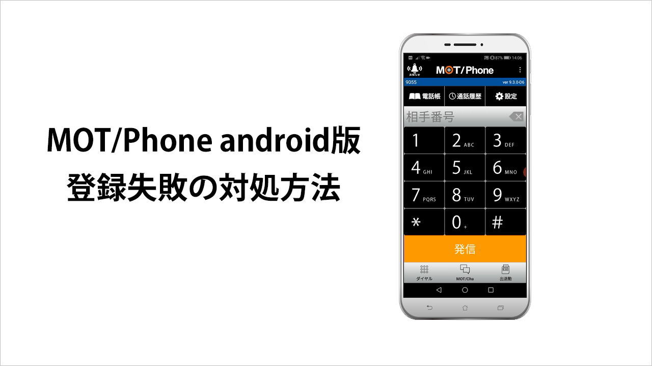 MOTPhone android版登録失敗の対処方法サムネイル