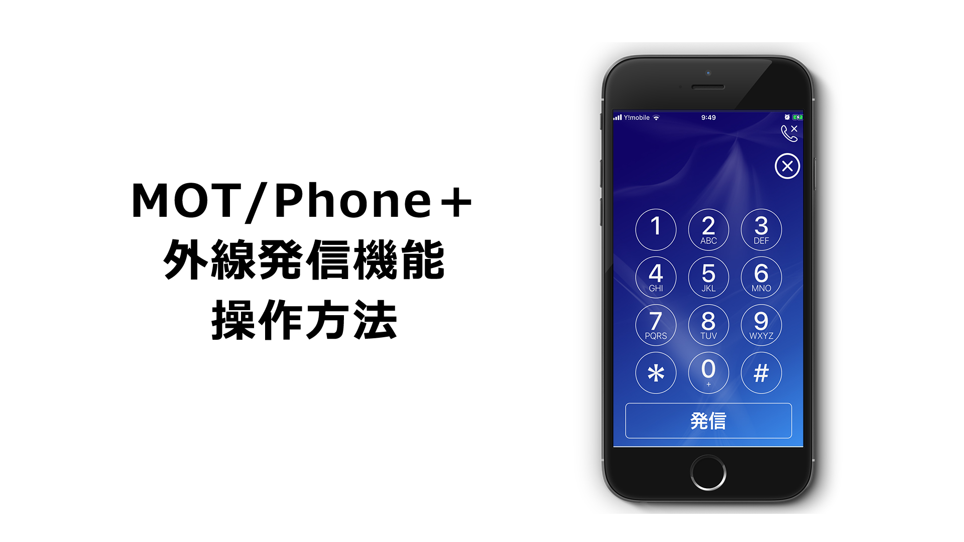 motphone+外線発信