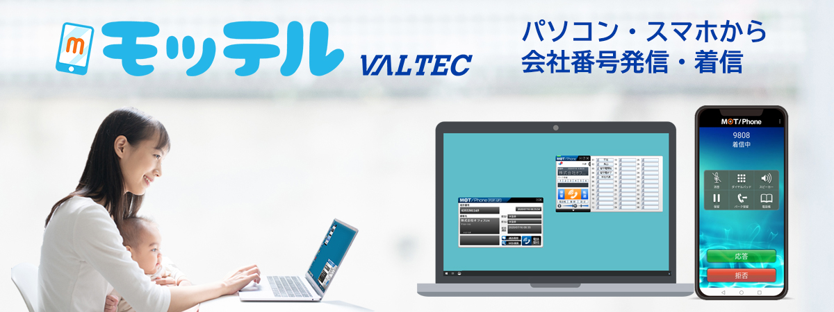 クラウド型ビジネスフォン『モッテル(MOT/TEL)』大規模コールセンターにも対応した専用サーバプランを開始