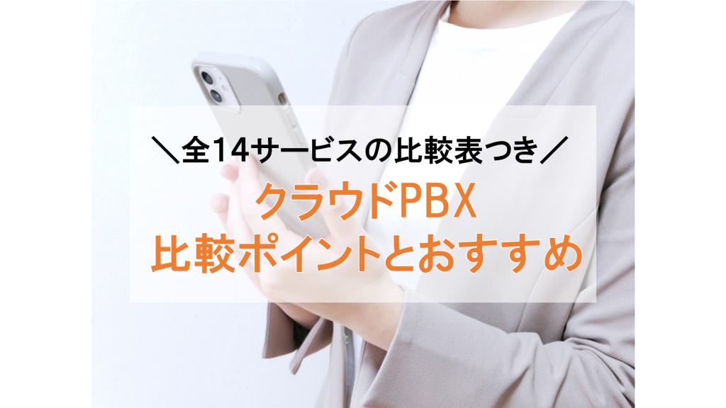 【2023年】クラウドPBX比較14選!おすすめサービスのの特徴を解説