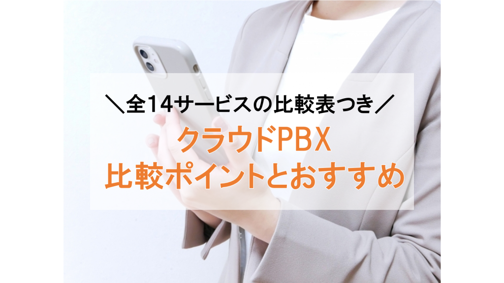 クラウドPBX比較14選！おすすめサービスの特徴を解説【2024年版】