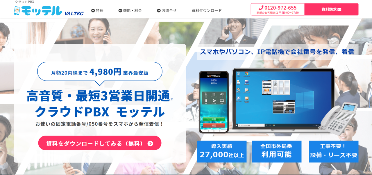 高品質・低価格なクラウドPBXモッテル