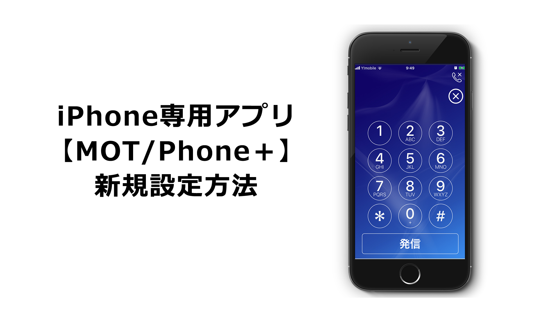 【MOTPhone＋】新規設定方法