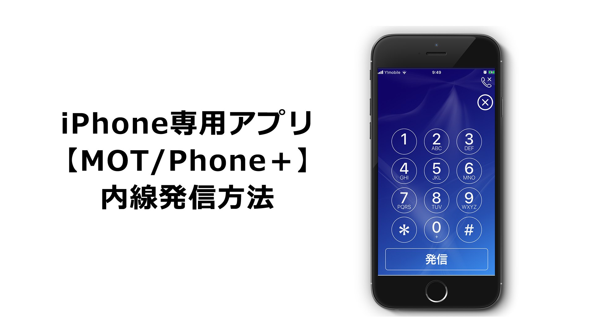【MOTPhone＋】内線発信方法