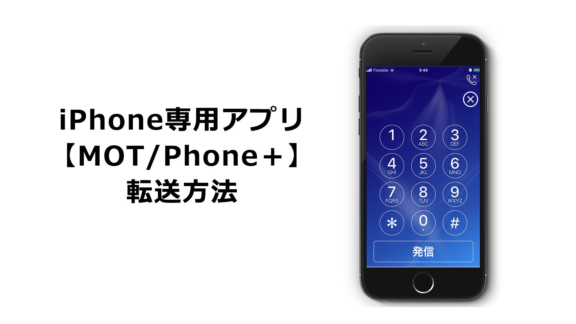 【MOTPhone＋】転送方法