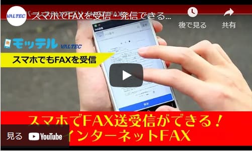 インターネットFAX利用動画