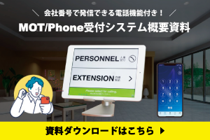 MOTPhone受付システム概要資料ダウンロード