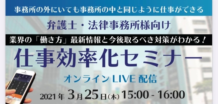 3/25(木)弁護士・法律事務所様向け【オンラインセミナー】仕事を効率化する方法をご紹介