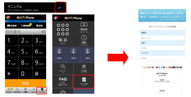 MOT/Phone Android版バージョンアップのご案内