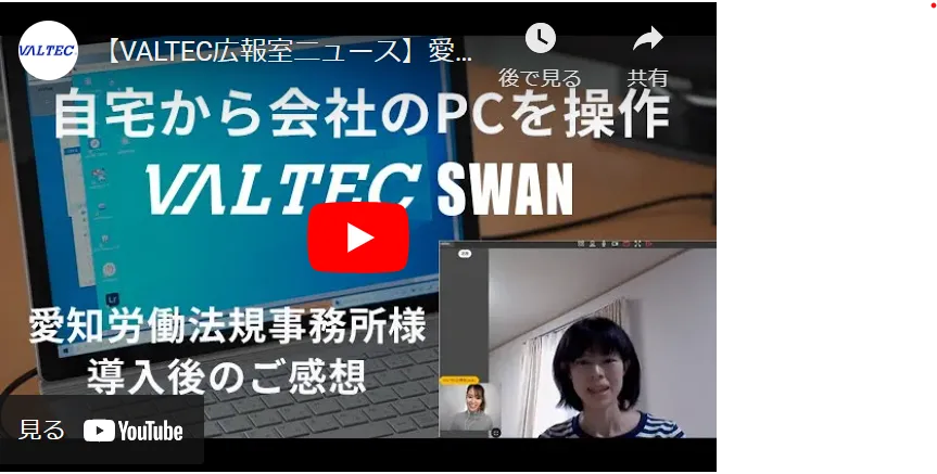 【士業】VALTEC SWANお客様インタビュー：愛知労働法規事務所 武田 様