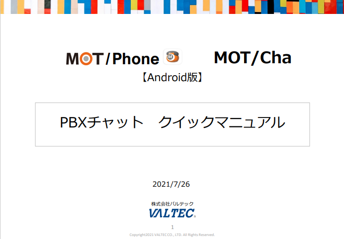 MOT/Cha（PBXチャット）【android版】クイックマニュアル