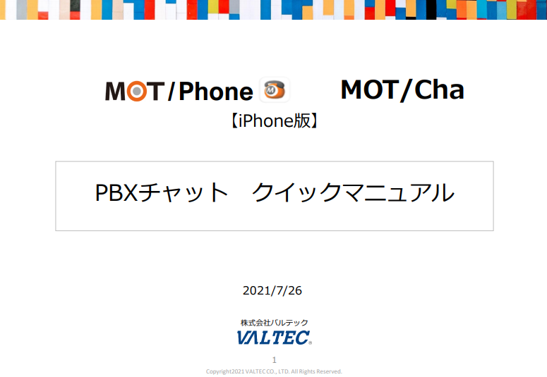 MOTCha（PBXチャット）【iPhone版】クイックマニュアル