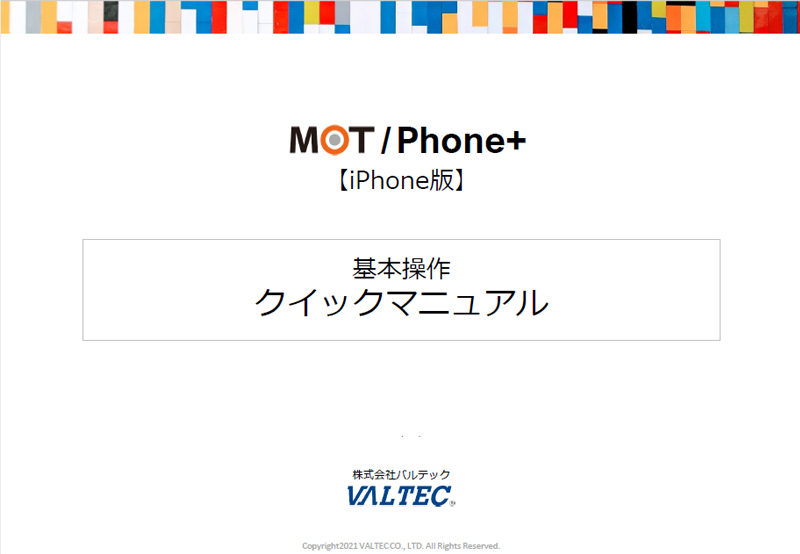 iPhone MOT/Phone+ クイックマニュアル 基本操作