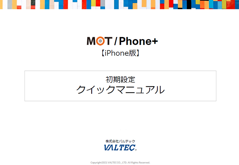 iPhone MOT/Phone+ クイックマニュアル 初期設定