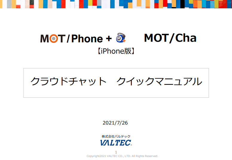 MOTPhone+ MOTCha（クラウドチャット）【iPhone版】クイックマニュアル