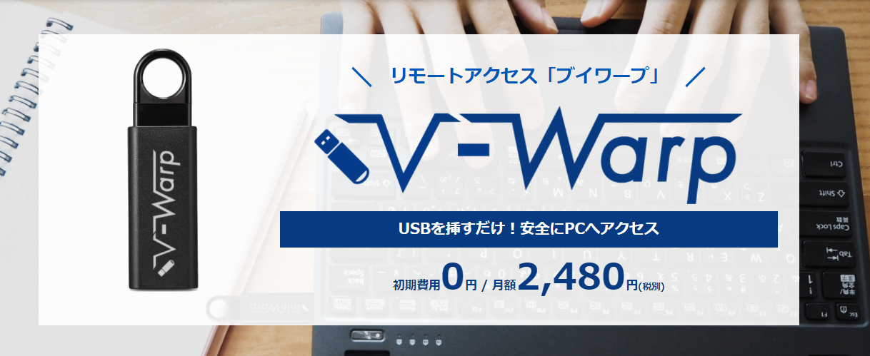 リモートアクセス「V-Warp(ブイワープ)」初期費用0円で販売開始