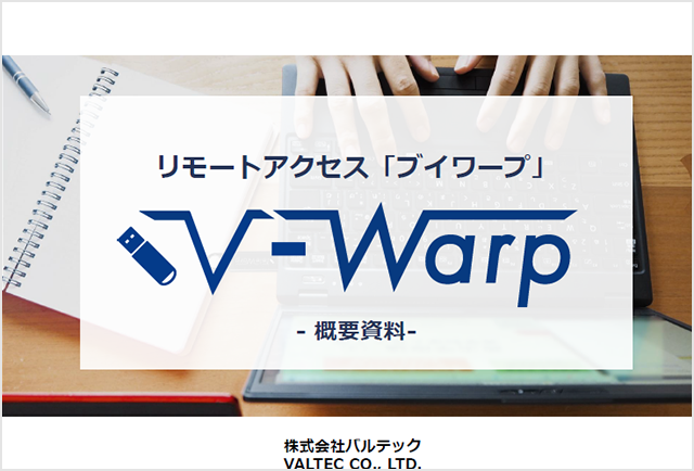 『V-Warp概要資料』