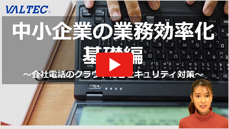 中小企業の業務効率化【基礎編】会社電話のクラウド化とセキュリティ対策