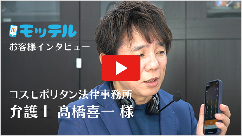 お客様インタビュー：弁護士法人コスモポリタン法律事務所 弁護士 髙橋喜一 様