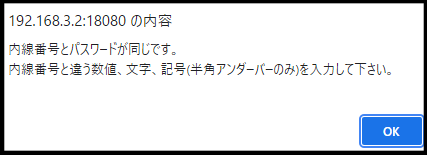 内線パスワード警告メッセージ