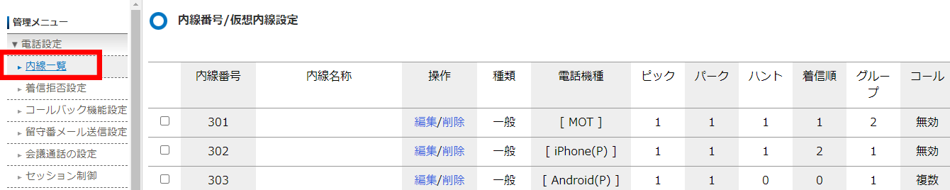 内線一覧を表示