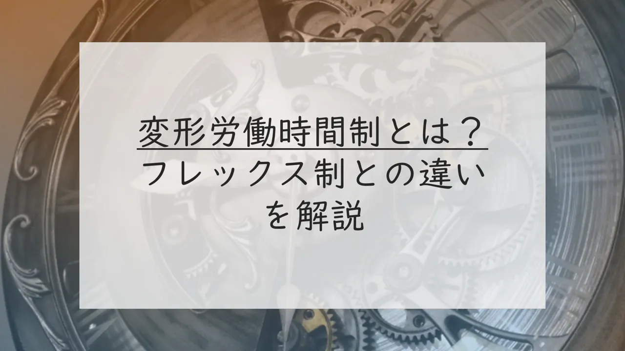 変形労働時間制とは？