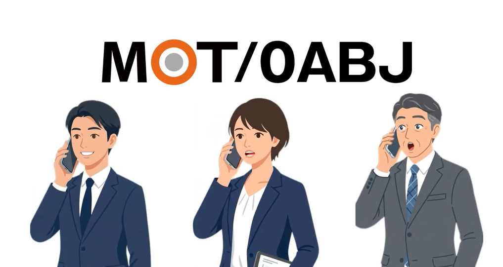 クラウド電話回線 MOT/0ABJ