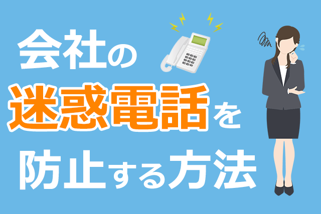 会社の迷惑電話を防止する方法