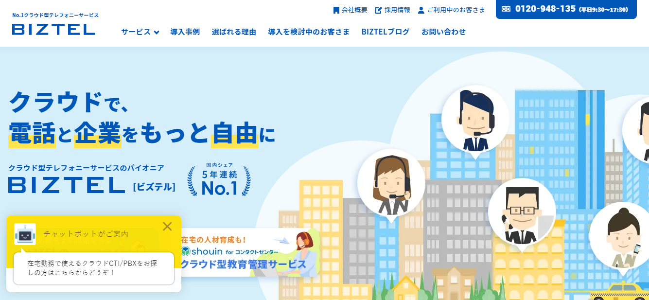 PBX一体型クラウド型CTI「BIZTEL」
