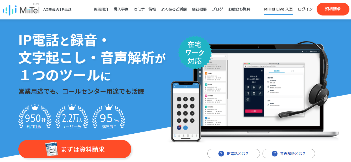 クラウド型CTI「MiiTel」