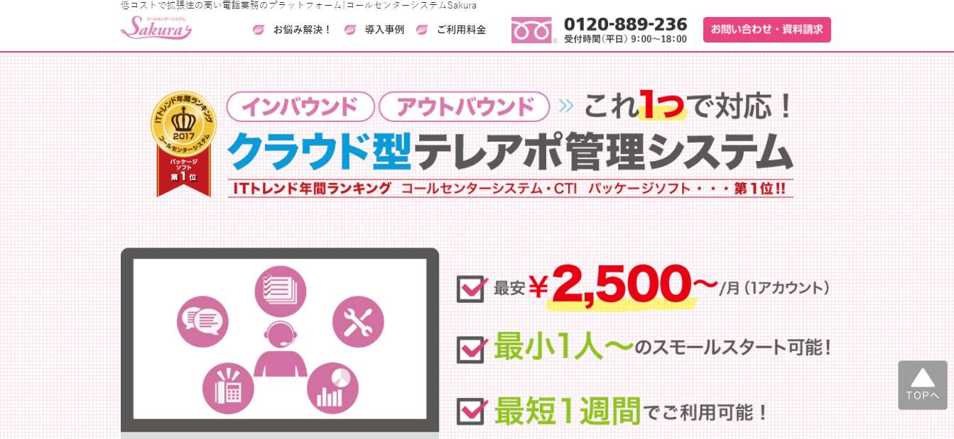 オンプレミス型CTI「Sakuraコールセンターシステム」