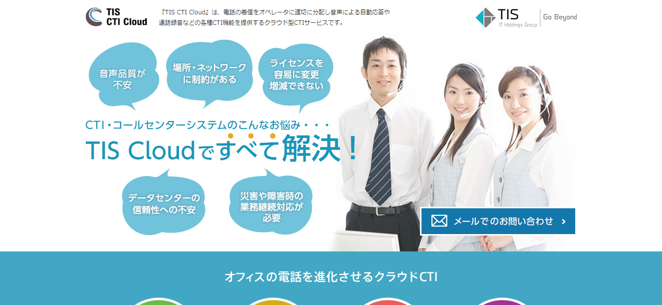 クラウド型CTI「TIS CTI Cloud」