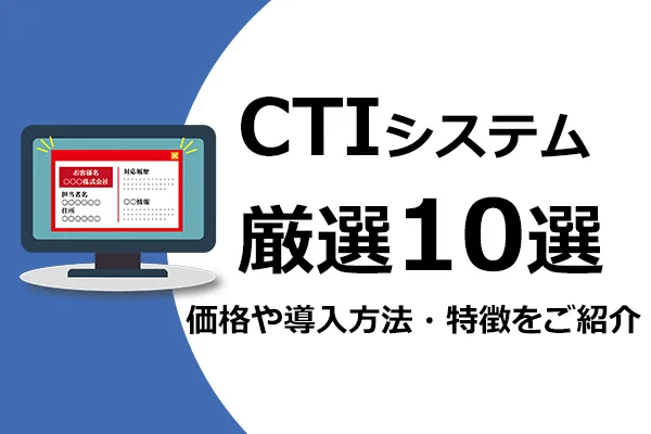 【2024年最新】CTIシステム比較10選｜比較ポイントとおすすめサービスをご紹介