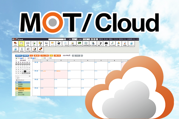 クラウドCRM「MOT/Cloud」