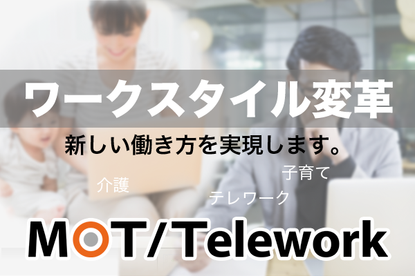 テレワーク / 在宅勤務 / リモートアクセス / WEB会議「MOT/Telework」