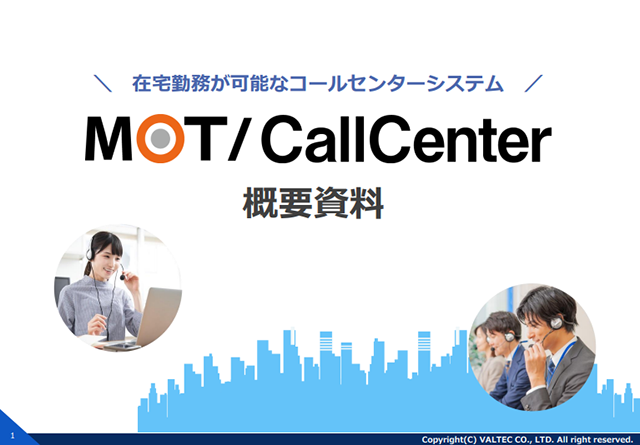 MOTコールセンターシステム概要資料