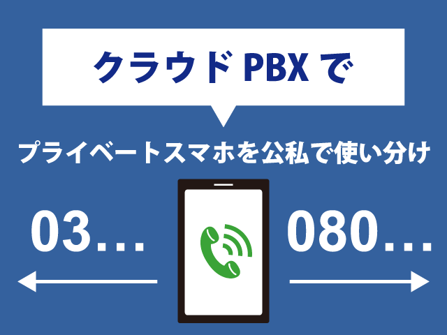 クラウドPBXでプライベートスマホを公私で使い分けるポイント