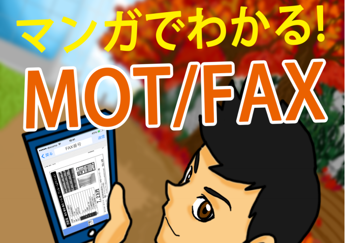 マンガでわかるMOT/FAX