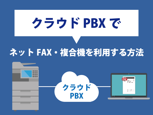 クラウドPBXでネットFAX・既存の複合機を利用する方法