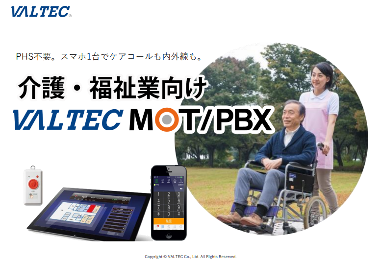 介護・福祉業向けMOT/PBX