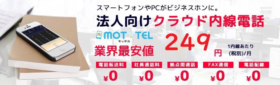 法人向け内線クラウド業界最安1名あたり249円