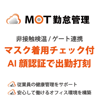 非接触検温付き顔認証勤怠管理「MOT勤怠管理システム」マスク着用の有無もチェック。ゲートと連携も可能でオフィスの安全を守ります。