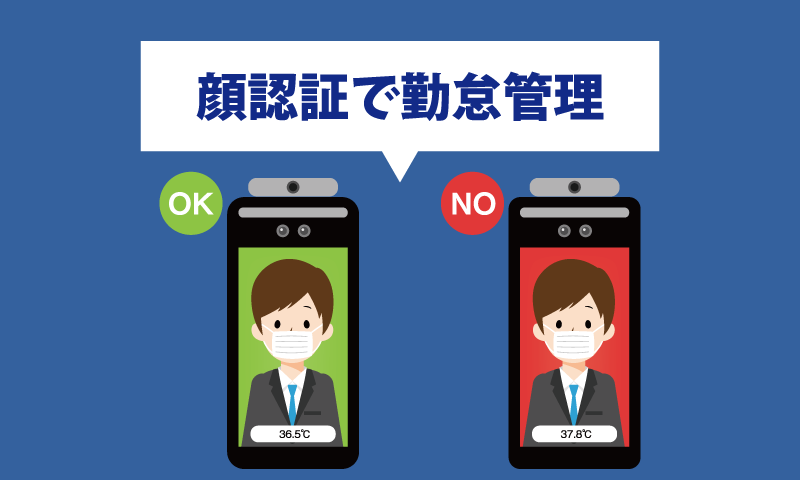顔認証で勤怠管理を実現。非接触でコロナウイルスやセキュリティ対策に!