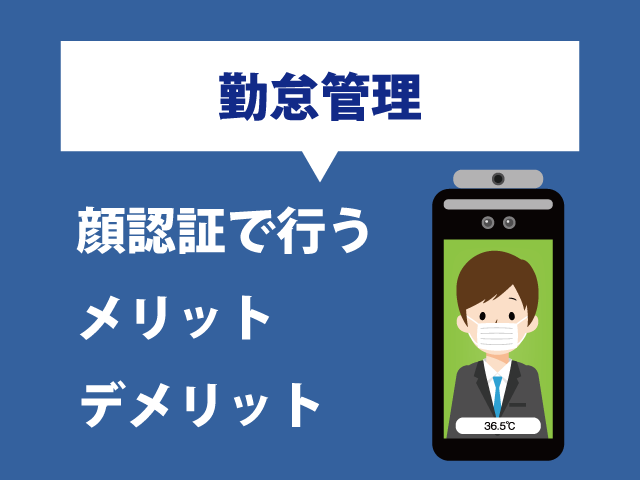 コロナ禍で注目される顔認証システムを使用した勤怠管理のメリット・デメリット