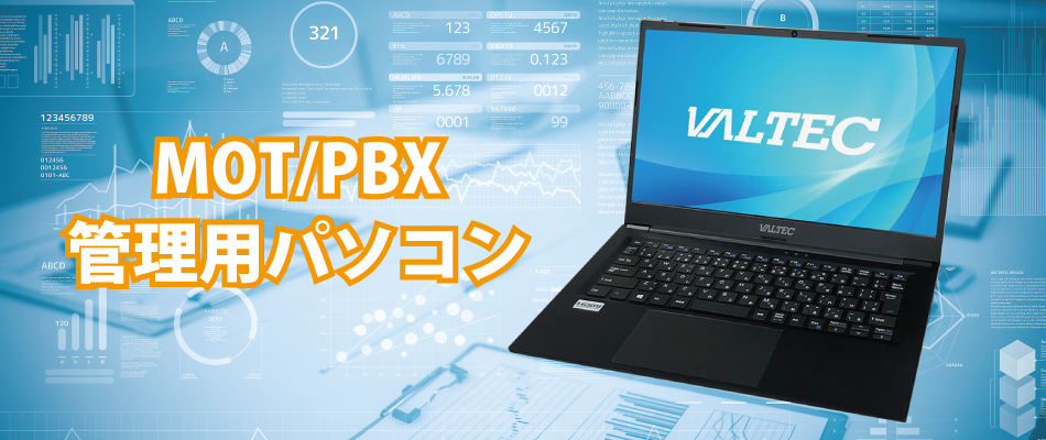 MOT/PBX管理用パソコン