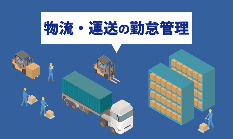 物流・運送業界における勤怠管理の課題と顔認証を使った勤怠の効果